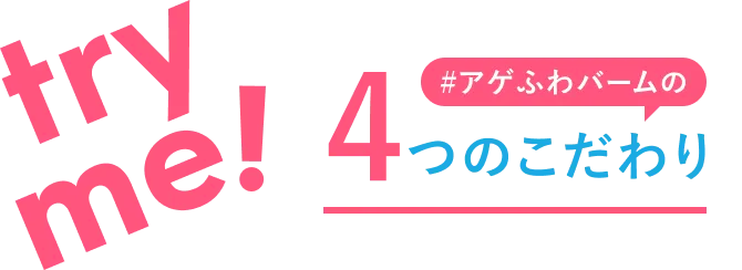 try me! #アゲふわバームの4つのこだわり