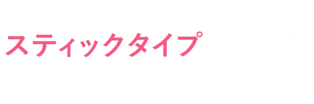 productのヘアワックスがスティックタイプになって新登場！