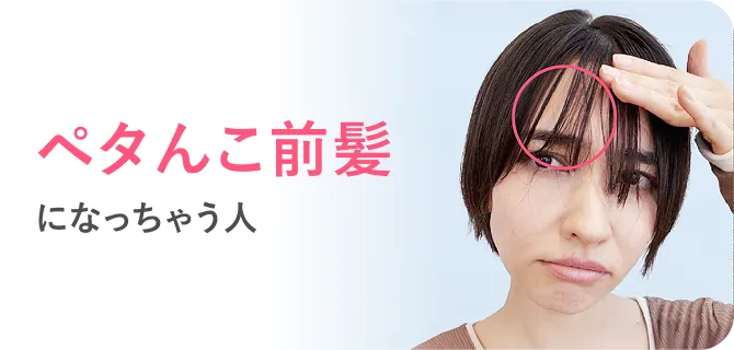 ペタんこ前髪になっちゃう人