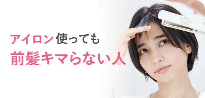 アイロン使っても前髪キマらない人