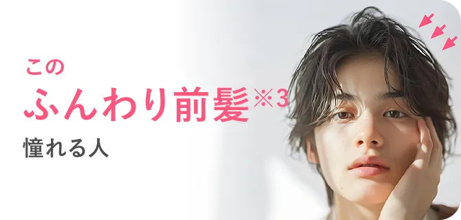 このふんわり前髪憧れる人